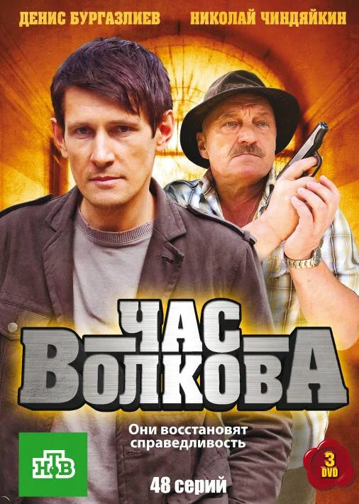 Час Волкова постер - смотреть онлайн